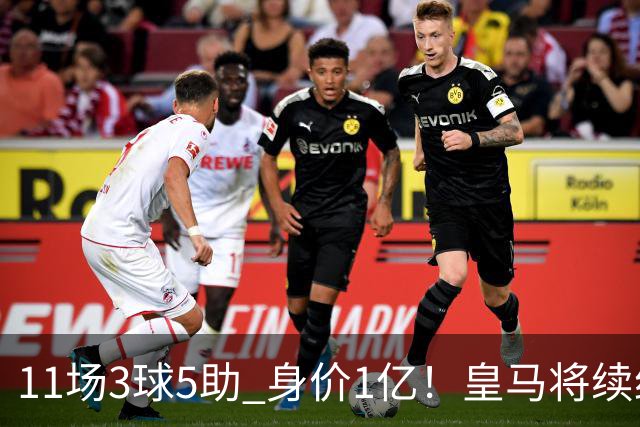 11场3球5助 身价1亿！皇马将续约居莱尔至2032年 即将官宣
