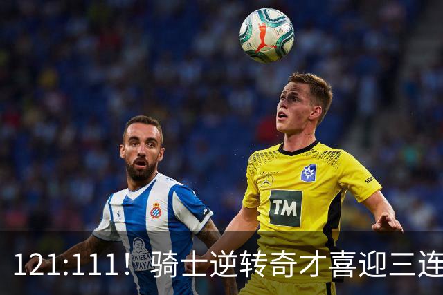 121:111！骑士逆转奇才喜迎三连胜，一战打出三大不争事实！
