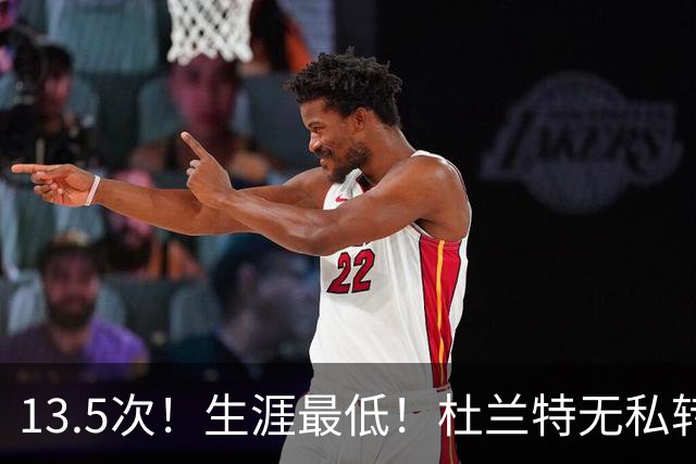 13.5次！生涯最低！杜兰特无私转型，火箭强势崛起