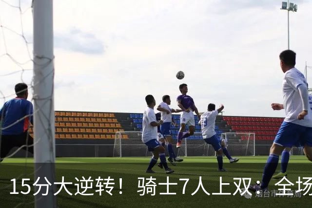 15分大逆转！骑士7人上双：全场狂欢庆祝，哈登19分9助救赎