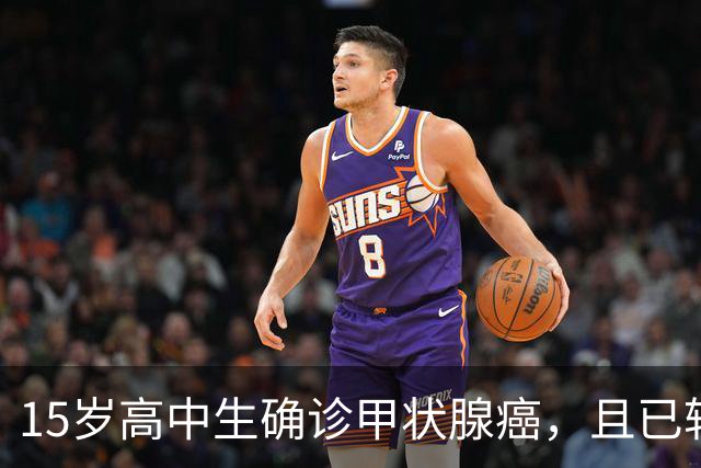 15岁高中生确诊甲状腺癌，且已转移！家长：从初中开始就没在凌晨一点前睡过觉；医生提醒