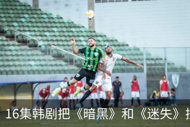 16集韩剧把《暗黑》和《迷失》揉一起，时间旅行这次拍对了？