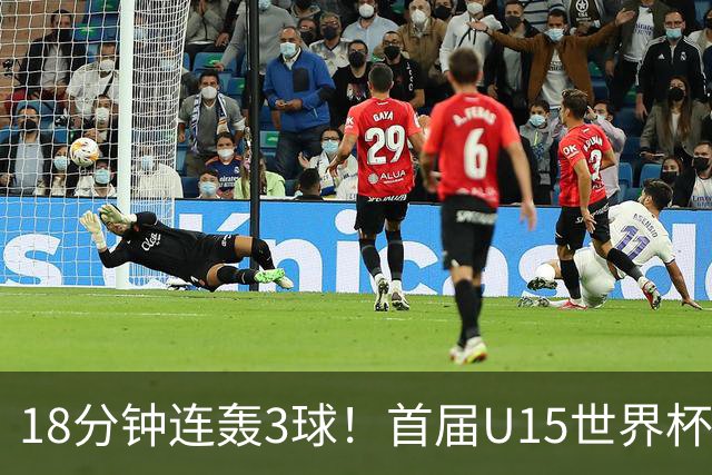 18分钟连轰3球！首届U15世界杯决赛：西班牙3-0大胜捷克成功问鼎