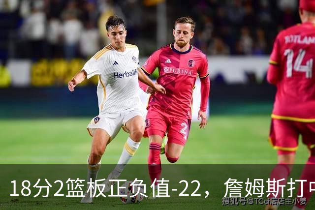 18分2篮板正负值-22，詹姆斯打中锋首秀输了