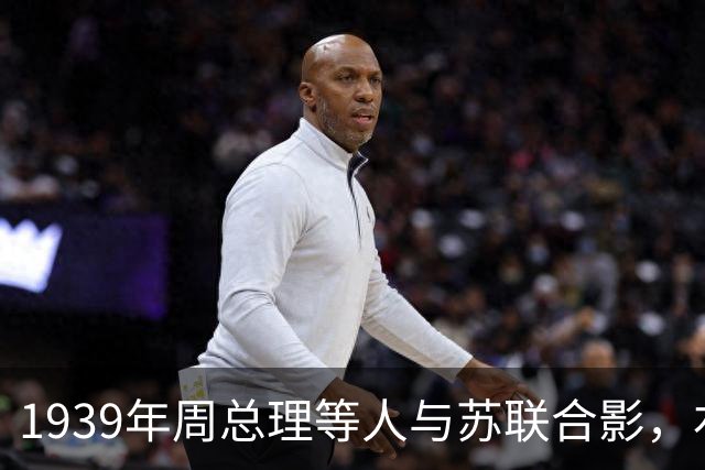 1939年周总理等人与苏联合影，右上角美女竟是林总的前妻！