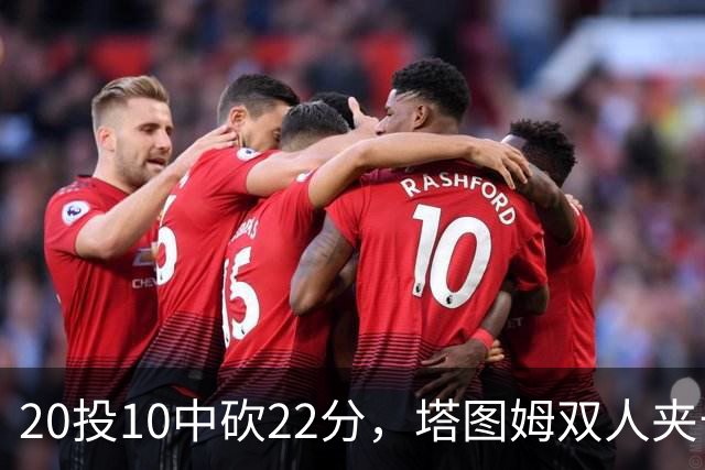 20投10中砍22分，塔图姆双人夹击下命中压哨绝杀