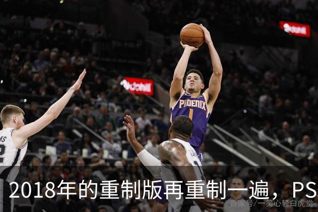 2018年的重制版再重制一遍，PS5版突然就上架了