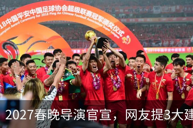 2027春晚导演官宣，网友提3大建议，赵本山17年前的担心，应验了
