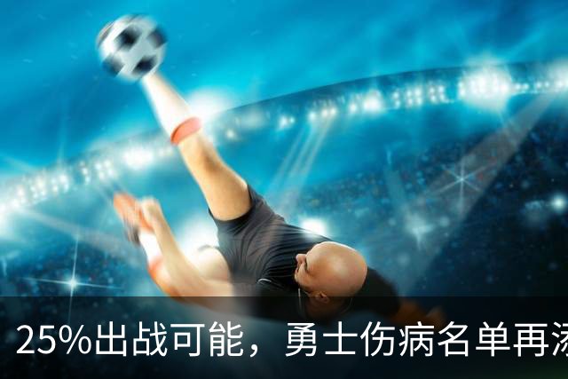 25%出战可能，勇士伤病名单再添一人