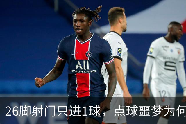 26脚射门只进1球，点球噩梦为何总缠阿森纳？
