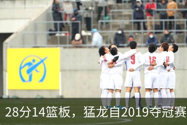 28分14篮板，猛龙自2019夺冠赛季后首次开局两连胜