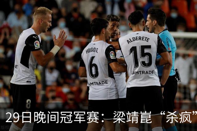 29日晚间冠军赛：梁靖崑“杀疯”了，张本美和造惨案，日本野心大