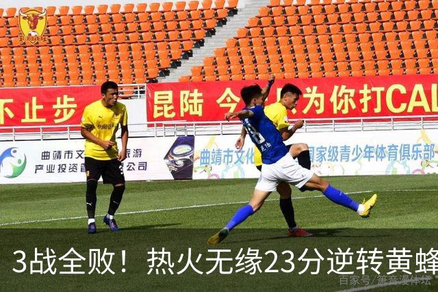 3战全败！热火无缘23分逆转黄蜂 字母哥14+6犯规米勒34+7