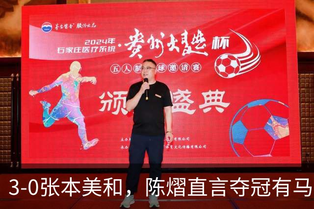 3-0张本美和，陈熠直言夺冠有马琳一份功劳！男双颁奖错放日本国旗，温瑞博一举动获赞
