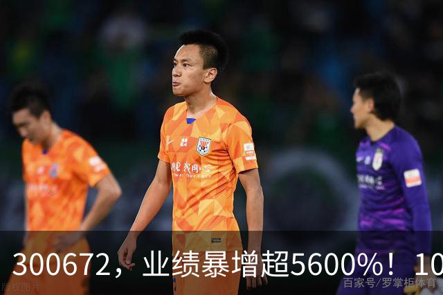 300672，业绩暴增超5600%！10股业绩大增（附股）