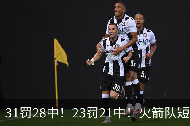 31罚28中！23罚21中！火箭队短板技能变优势？恩格兰德立功了