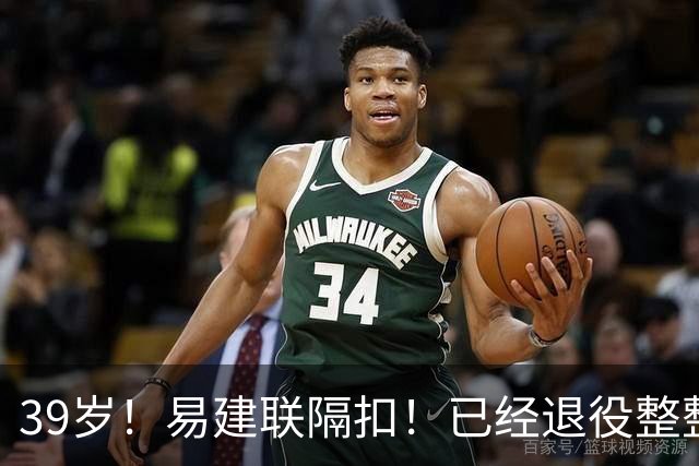 39岁！易建联隔扣！已经退役整整三年时间