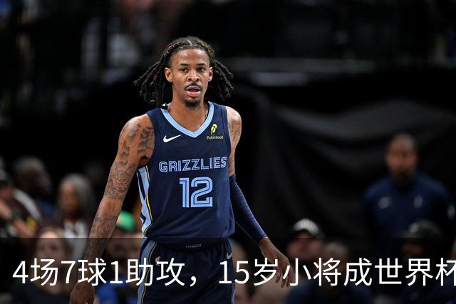 4场7球1助攻，15岁小将成世界杯英雄后将加盟利物浦