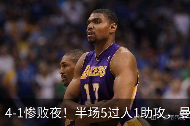 4-1惨败夜！半场5过人1助攻，曼联唯有他能昂首离场？