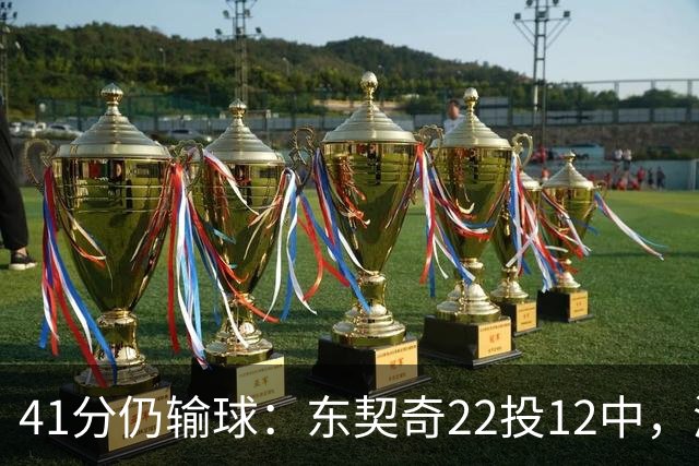 41分仍输球：东契奇22投12中，湖人136比129不敌开拓者