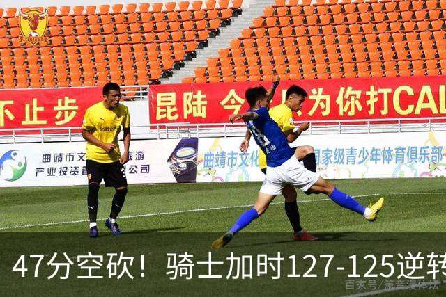 47分空砍！骑士加时127-125逆转森林狼，爱德华兹输在最基础的两个回合