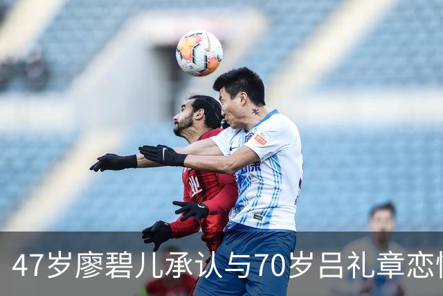 47岁廖碧儿承认与70岁吕礼章恋情，恭喜旧爱刘恺威新恋情
