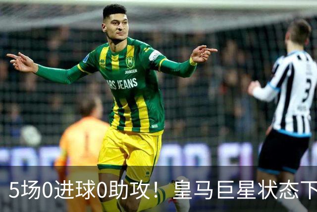 5场0进球0助攻！皇马巨星状态下滑，1.3亿身价遭质疑，穆帅太失落
