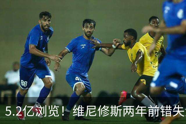 5.2亿浏览！维尼修斯两年前错失金球扬言'10倍努力' 现遭反复鞭尸