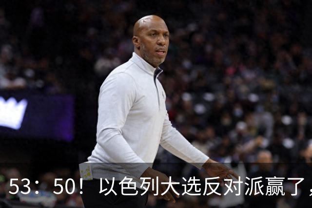 53：50！以色列大选反对派赢了，内塔尼亚胡却笑了：难题才刚开始