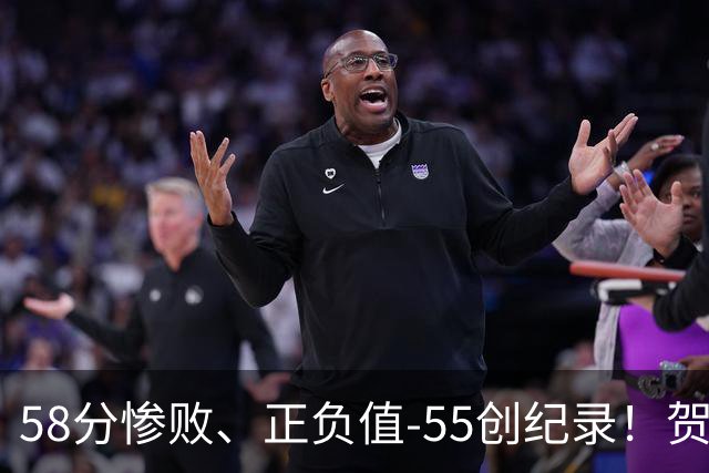 58分惨败、正负值-55创纪录！贺希宁赛后开炮：打球像打卡上班，不如直接换工作