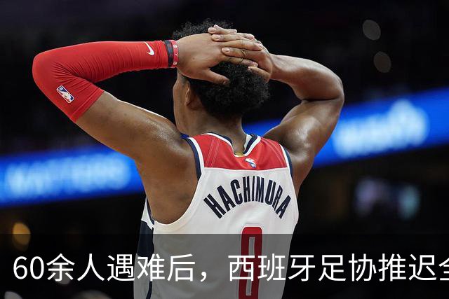 60余人遇难后，西班牙足协推迟全部24场国王杯比赛