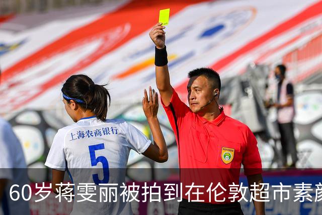 60岁蒋雯丽被拍到在伦敦超市素颜买菜，和顾长卫结婚32年却异国分居，当年那句我相信他还算数吗