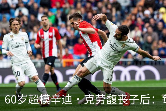 60岁超模辛迪·克劳馥丧子后：每天醒来都难熬