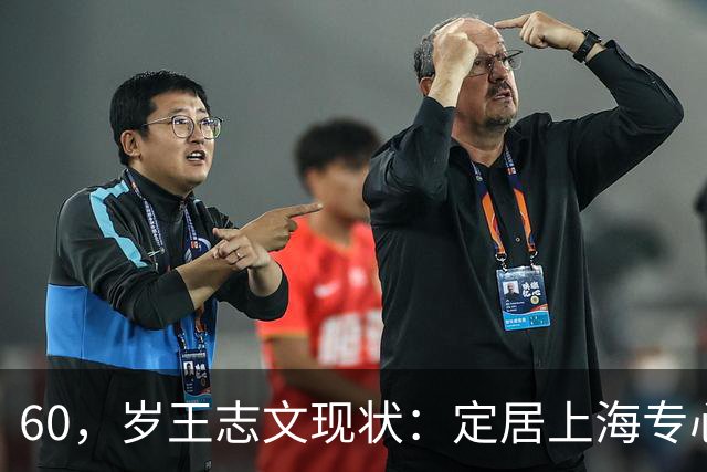 60，岁王志文现状：定居上海专心陪儿子，爱上高尔夫，与妻子差距大