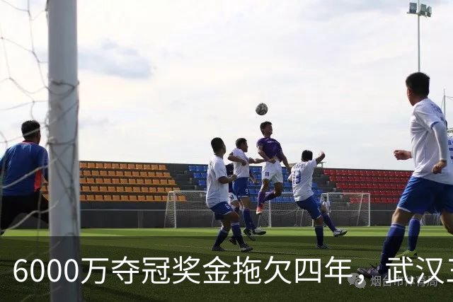 6000万夺冠奖金拖欠四年，武汉三镇为何面临资格取消？