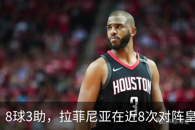 8球3助，拉菲尼亚在近8次对阵皇马的比赛中直接参与11球