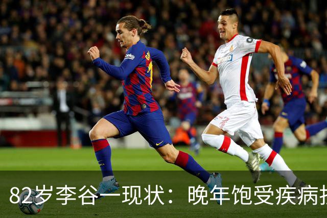 82岁李谷一现状：晚年饱受疾病折磨，与姐姐同在北京却很少见面