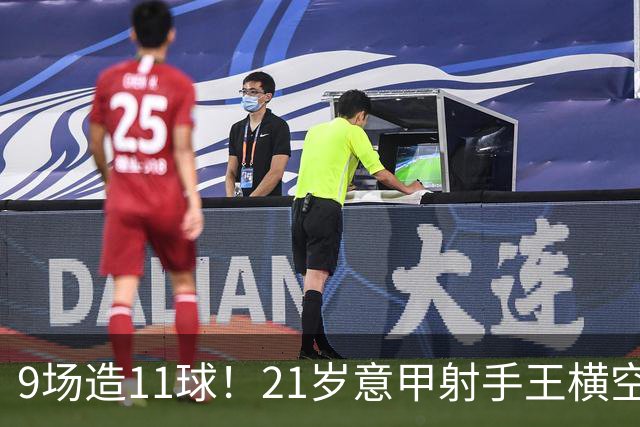 9场造11球！21岁意甲射手王横空出世，比肩传奇引发一众豪门关注