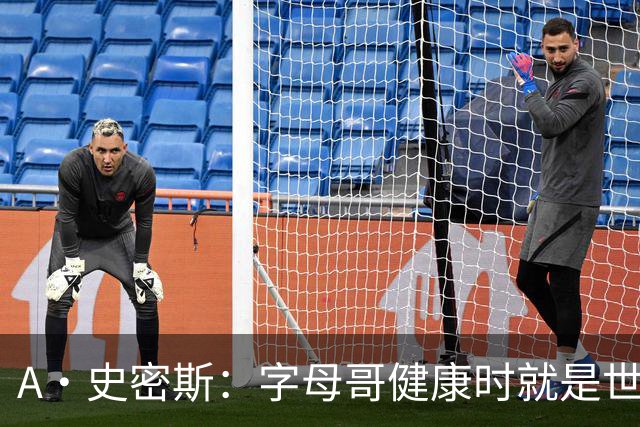 A·史密斯：字母哥健康时就是世界前五球员 他几乎是行走的三双