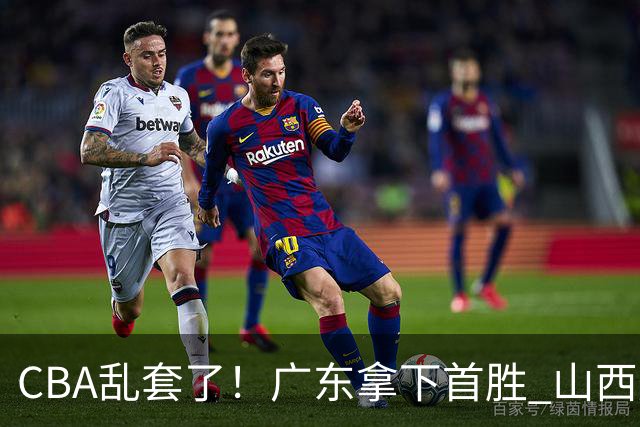 CBA乱套了！广东拿下首胜 山西爆冷上海 北京狂胜深圳 积分榜出炉！
