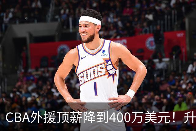 CBA外援顶薪降到400万美元！升降级回归 四川队再摆烂恐告别联赛