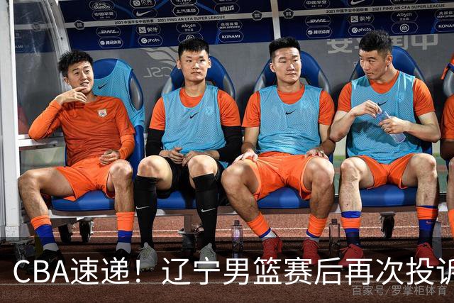 CBA速递！辽宁男篮赛后再次投诉主场哨明显，孙铭徽最新伤病情况出炉，山东男篮将调整外援