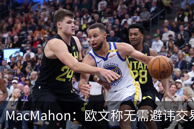 MacMahon：欧文称无需避讳交易流言 不愿把负能量带进更衣室