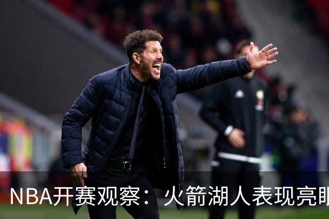 NBA开赛观察：火箭湖人表现亮眼 字母哥最烧心