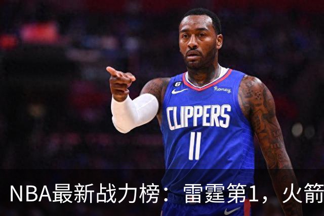NBA最新战力榜：雷霆第1，火箭第4，76人第5，湖人第7