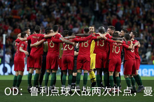 OD：鲁利点球大战两次扑点，曼城淘汰布莱顿晋级