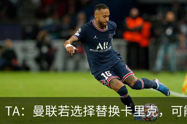 TA：曼联若选择替换卡里克，可能的候选人有哪些？