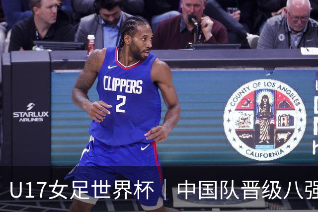 U17女足世界杯｜中国队晋级八强