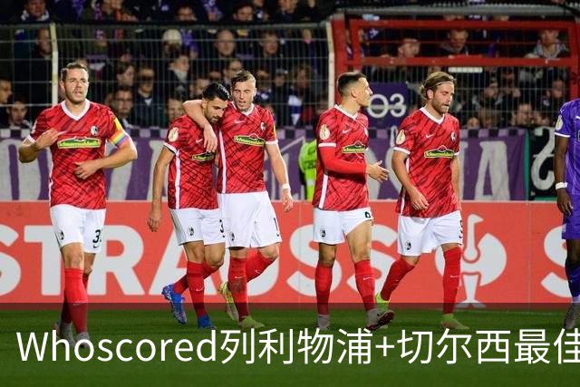 Whoscored列利物浦+切尔西最佳阵：范戴克领衔，蓝军三叉戟在列