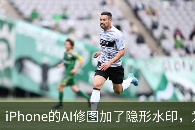 iPhone的AI修图加了隐形水印，为什么小修小补查不到？
